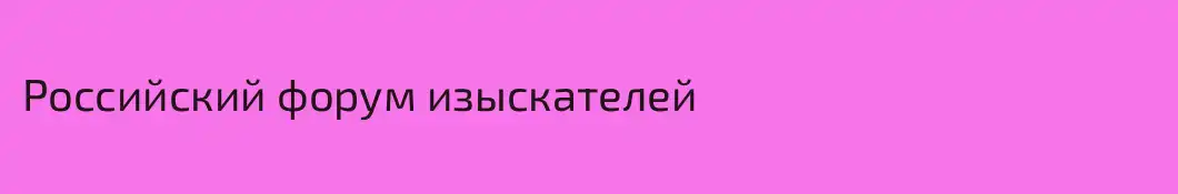 Российский форум изыскателей